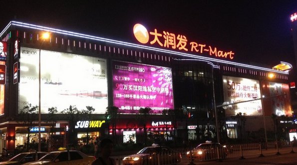 大润发(江汉店)