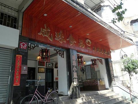 成珠食品(南华中路店)