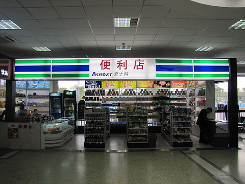 豪士特便利店(西安咸阳国际机场店)