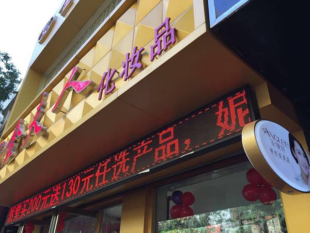 金夫人化妆品(裕民街店)
