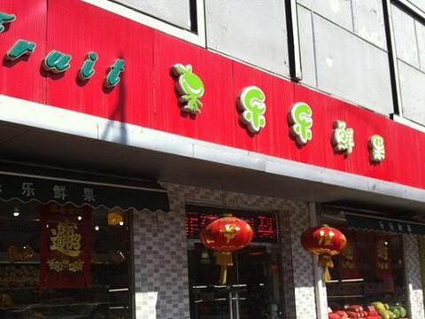 乐乐鲜果(永安道四店)