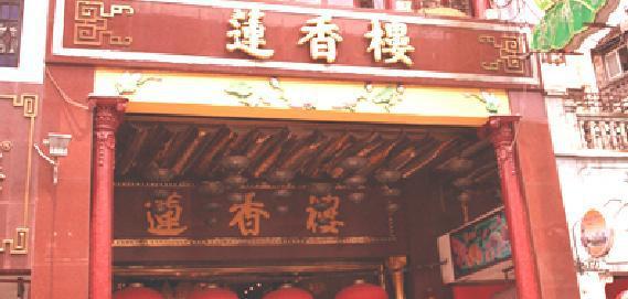 莲香楼(农林下路店)