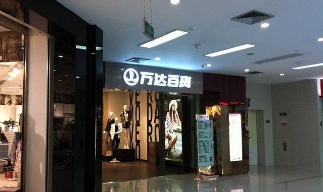 万达百货