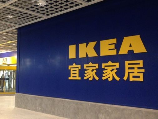 宜家家居(武汉商场店)