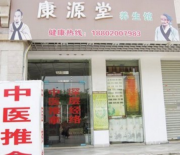 康源堂(金星街店)