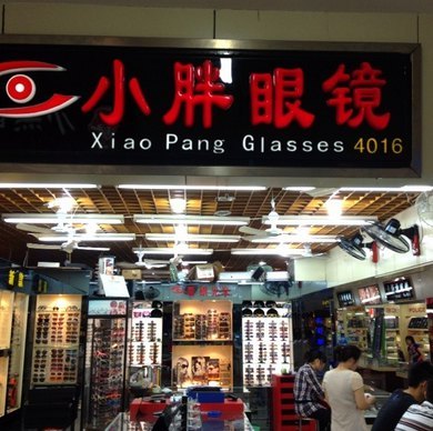 三叶眼镜(上海火车站店)