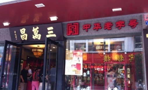 三万昌茶楼（观前街店）