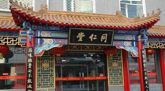 同仁堂(崇文门店)