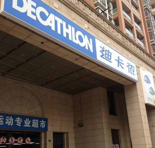 迪卡侬(凤起店)