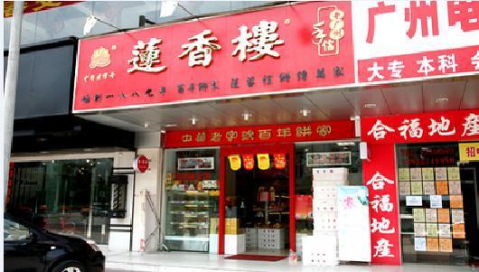 莲香楼(天河东门店)