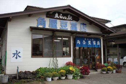 角屋豆富店