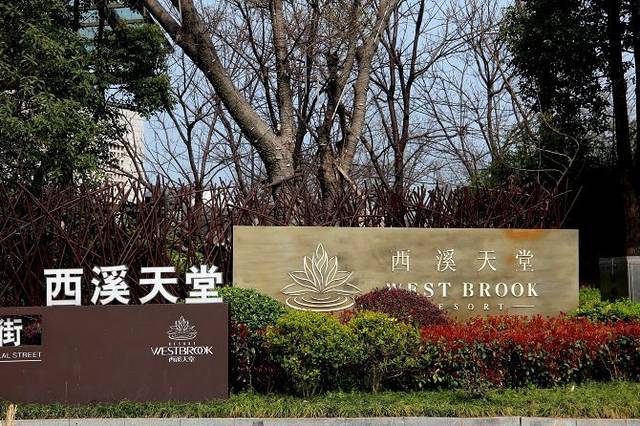 西溪天堂商业街