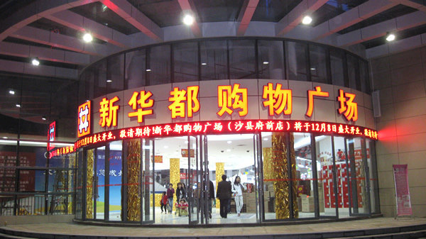 2021新华都(嘉庚店)购物攻略,厦门新华都(嘉庚店)购物中心推荐,点评