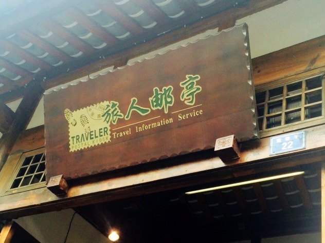 旅人邮亭(宽巷子店)
