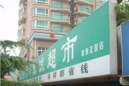 真诚超市(瑞纳店)