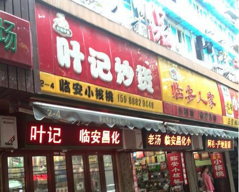 杭州解放路副食品茶叶市场
