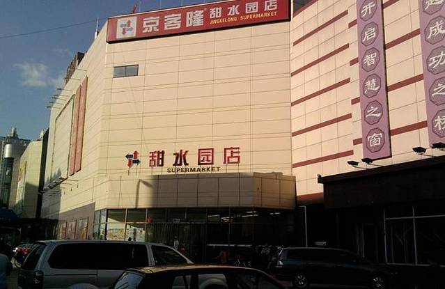 京客隆(甜水园店)