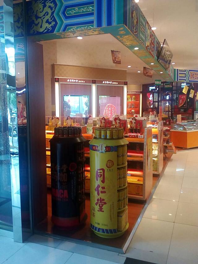 北京同仁堂(兰州药店)