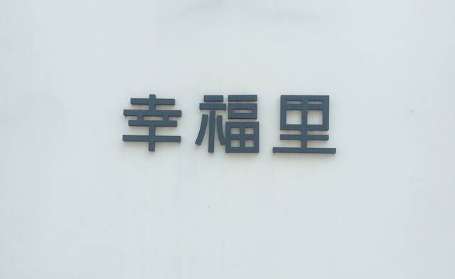 幸福里(番禺路店)