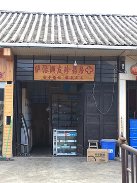 女儿国药店