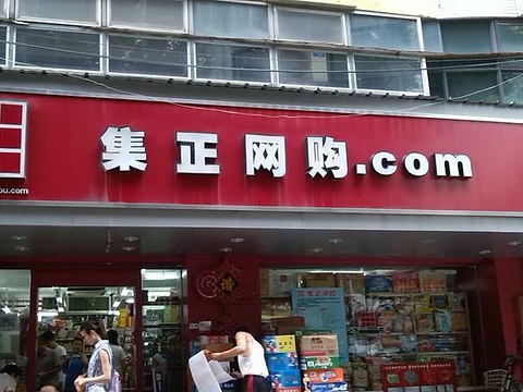 集正小卖场(镇海路店)