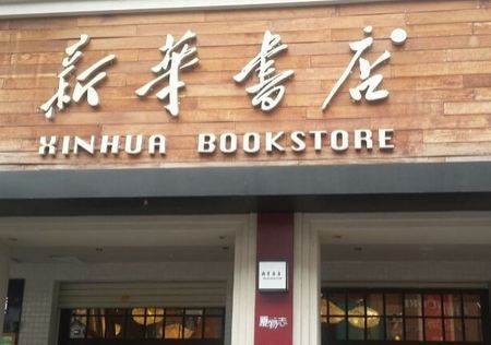新华书店(中山路店)