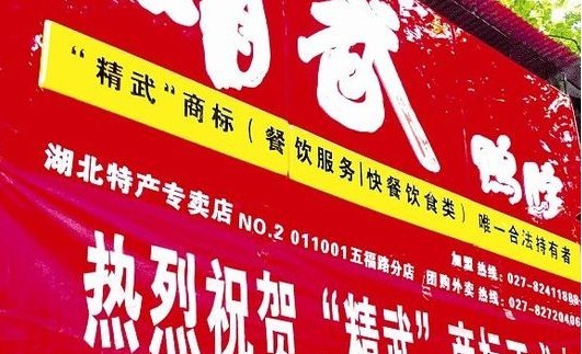 精武鸭脖（中山路店）