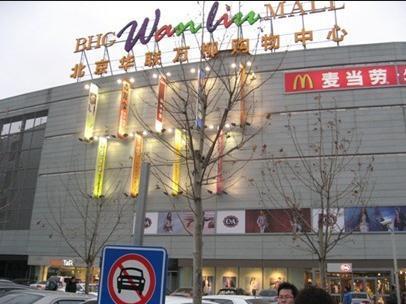 北京华联BHG Mall(回龙观店)