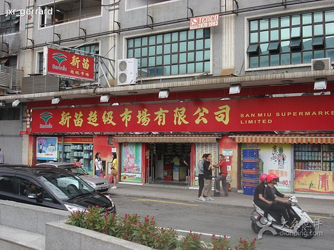 新苗超级市场(侨光大厦店)