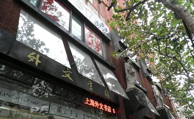 外文书店(福州路店)