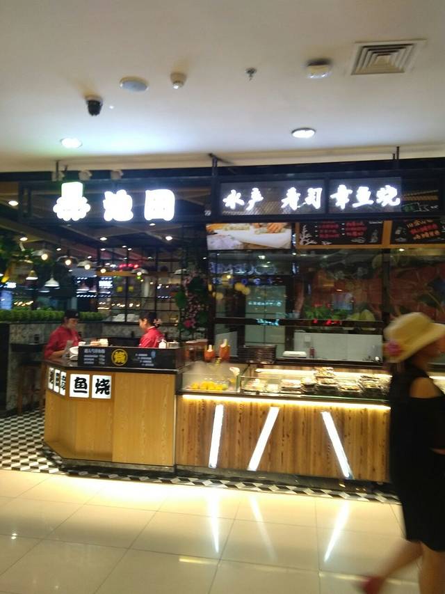 池田寿司(天通苑华联店)