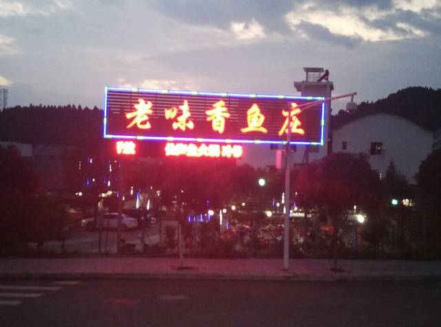 仙海老味香鱼庄