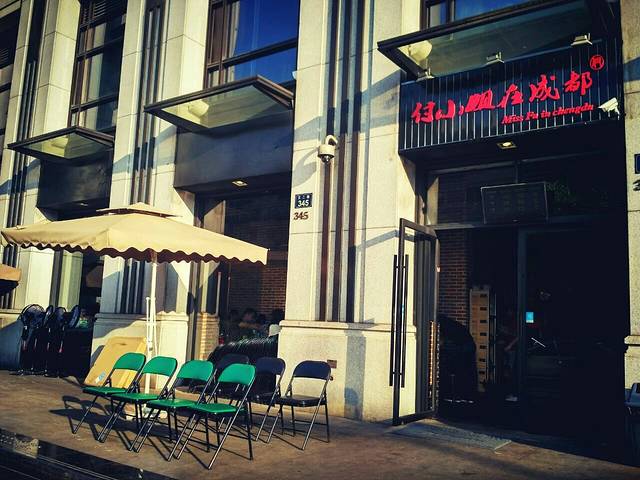 付小姐在成都(文二路店)