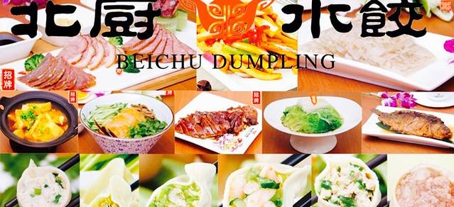 北厨水饺(西柳店)