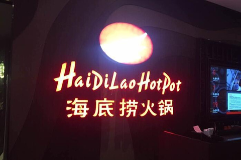 海底捞火锅(八一大道店)