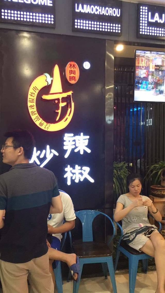 周大厨辣椒炒肉(海州万达店)