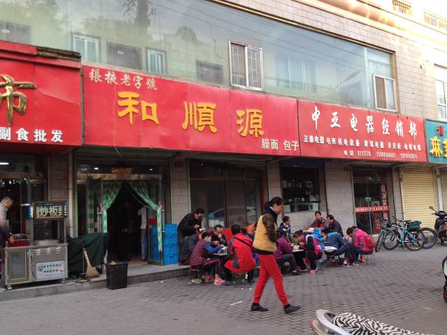 和顺源· 臊面包子(西关店)