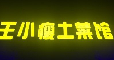 北极村王小瘦土菜馆