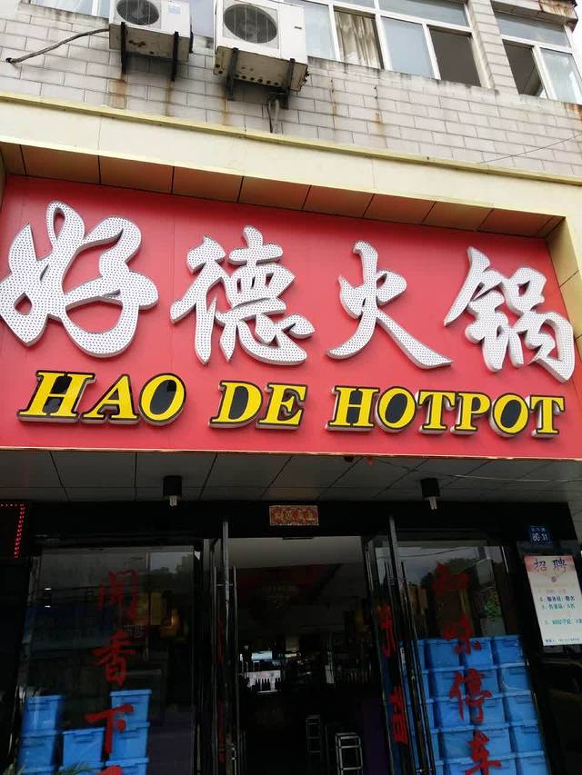 好德鲜菜火锅(云亭店)