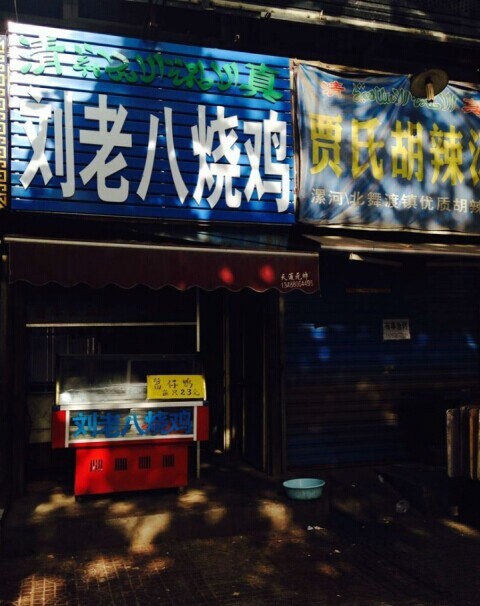 刘老八烧鸡(东新街小区店)