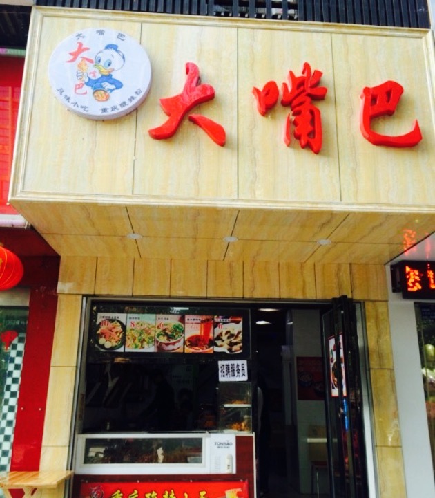 大嘴巴小吃(红旗广场店)
