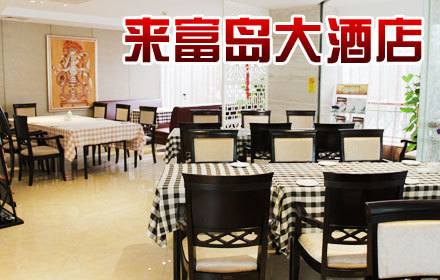 来富岛大酒店·餐厅