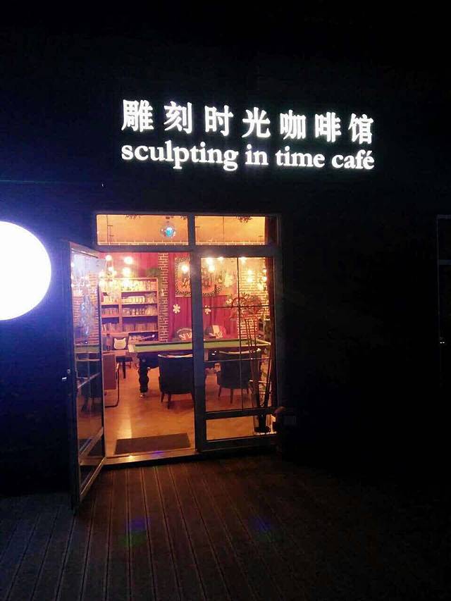 2024雕刻时光(东山店)攻略,苏州雕刻时光(东山店)美食推荐,点评/电话/地址-【去哪儿攻略】