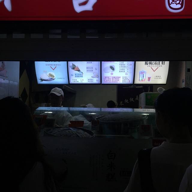 和善园(奥体地铁东站店)