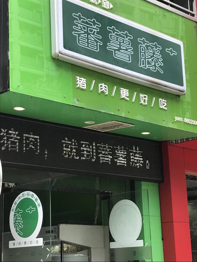 蕃薯藤(天府路东晖店)