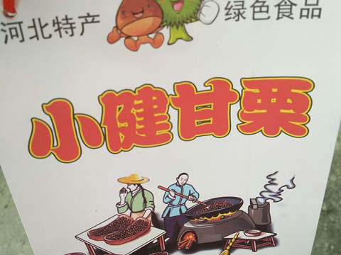 小健甘栗(昌安店)