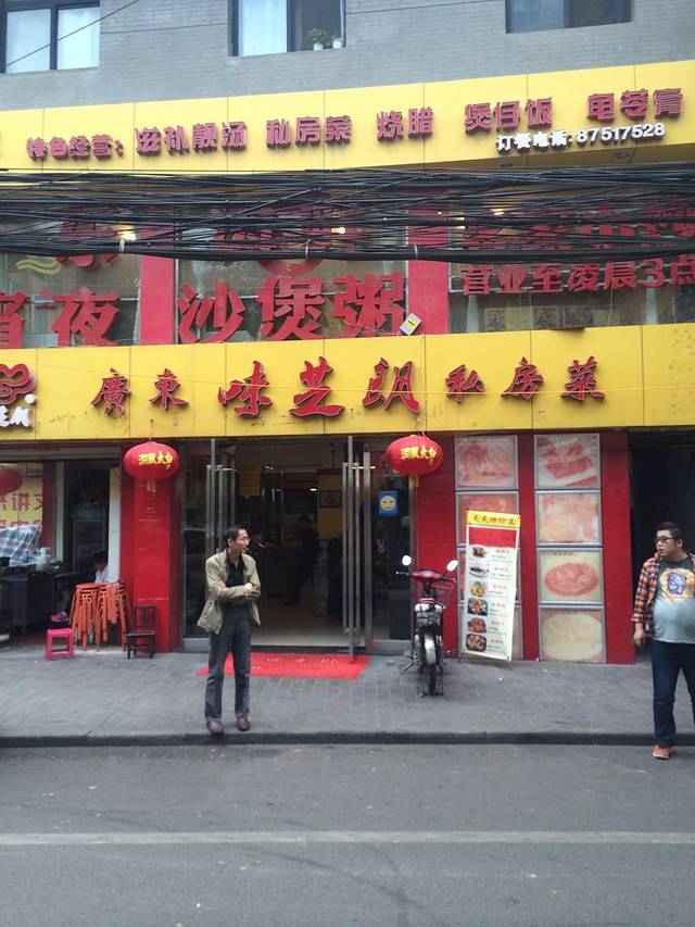 广东味芝朗私房菜馆(菊花园店)