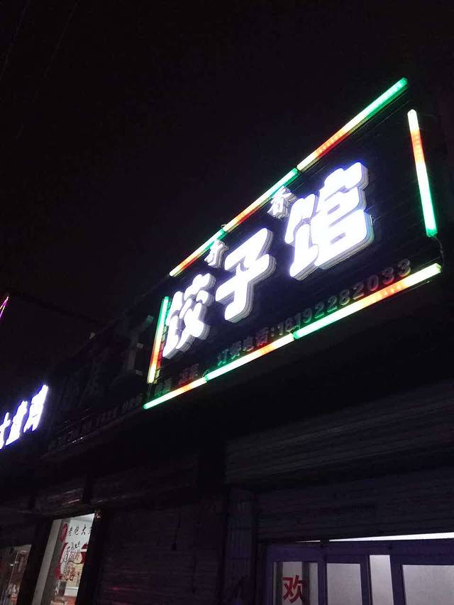 奇香饺子馆(焦家村店店)