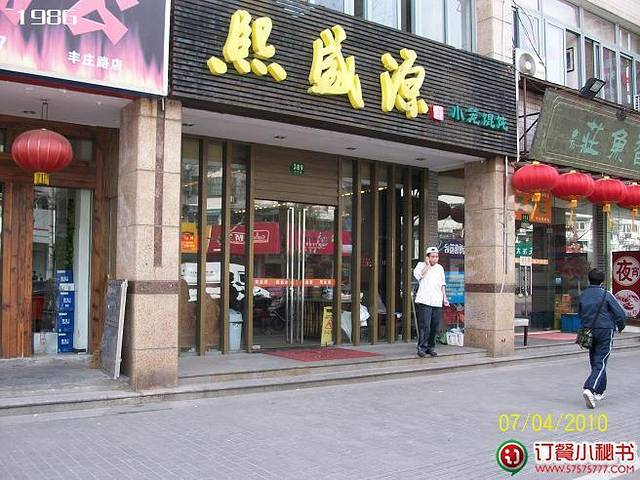 熙盛源(丰庄路店)