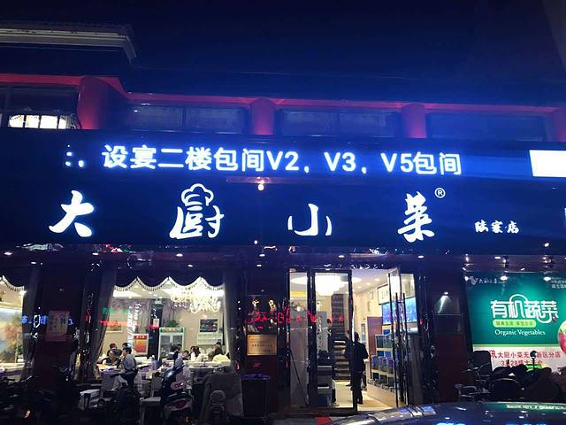 大厨小菜(陆家店)